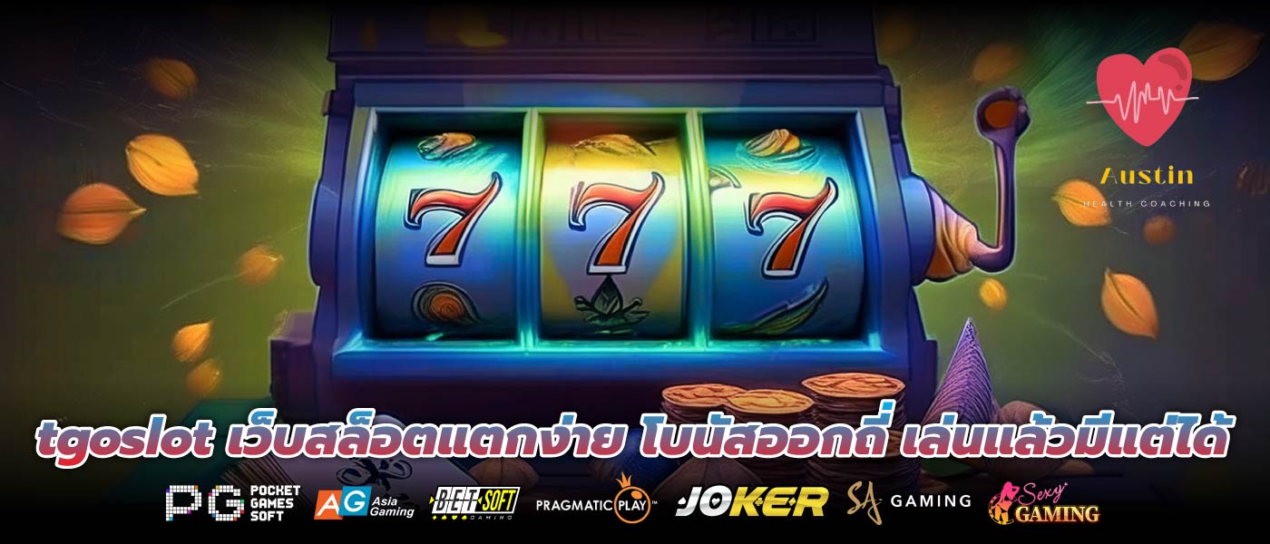 tgoslot เว็บสล็อตแตกง่าย โบนัสออกถี่ เล่นแล้วมีแต่ได้