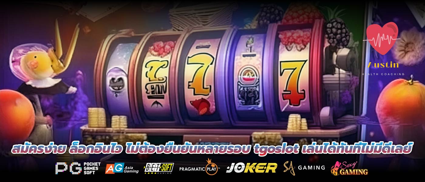 สมัครง่าย ล็อกอินไว ไม่ต้องยืนยันหลายรอบ tgoslot เล่นได้ทันทีไม่มีดีเลย์