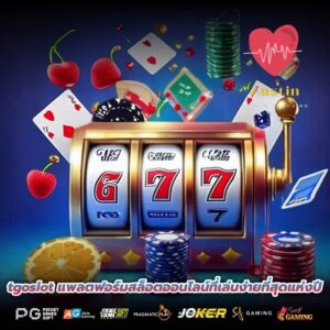 tgoslot แพลตฟอร์มสล็อตออนไลน์ที่เล่นง่ายที่สุดแห่งปี